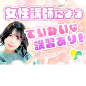 丁寧な講習あり！