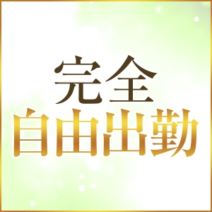 完全自由出勤
