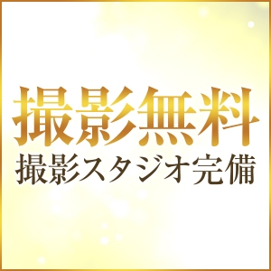 スタジオ撮影無料