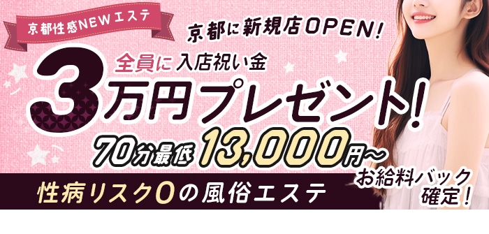 京都性感NEWエステ