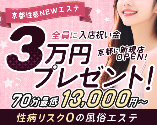 京都性感NEWエステ