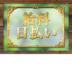ギャラ以外にボーナスも充実♪