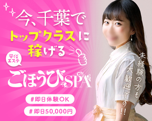 ごほうびSPA千葉店