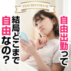 完全自由出勤！シフトは自分のご都合に合わせてください！