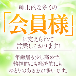 紳士的な多くの【会員様】に支えられています。