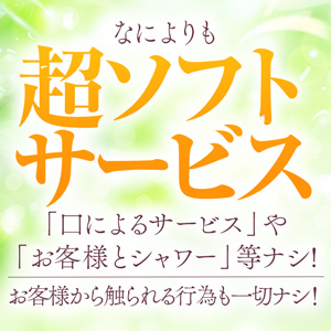 当店は超ソフトサービス