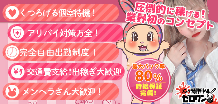 メンヘラ専門デリヘル ゼロワン 横浜本店