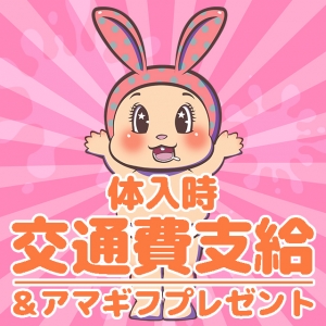 体入時交通費支給！