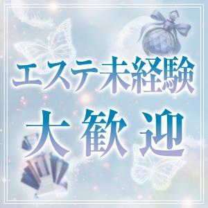エステ未経験大歓迎！