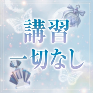 100パーセント講習なし！