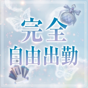 完全自由出勤！