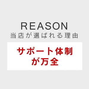 サポートが万全