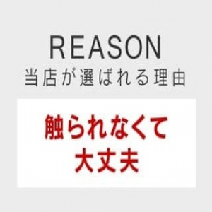 触られなくても大丈夫