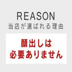 顏だししなくてもOK