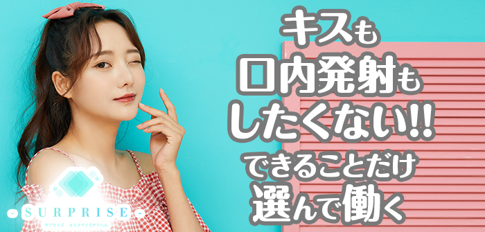 サプライズ名古屋店-カスタマイズデリヘル-