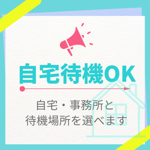 待機を自由に選べます！
