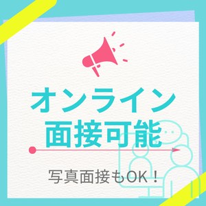 不安ならまずはオンライン！