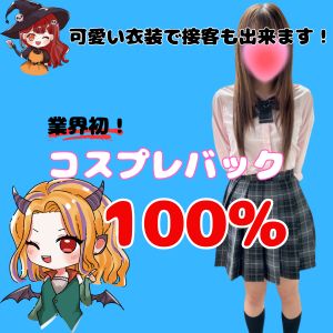 日本一コスプレバックが高い自信があります！