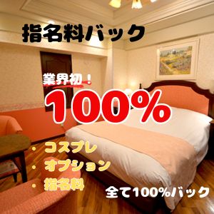 指名料バックも100%