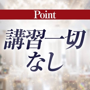 講習一切ありません！すぐに働けます♪