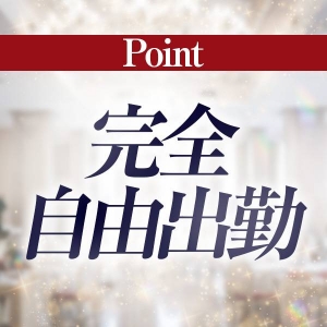 完全自由出勤！あなたのペースでお仕事できます♪