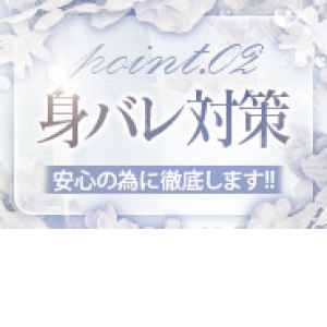 身バレ対策０宣言！対策徹底しております！