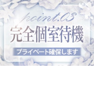 完全個室待機！気を使わず過ごせます！