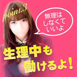 生理中もＯＫ！