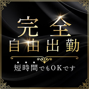 縛りは一切無し！貴女のライフサイクルに合わせてご出勤下さい！