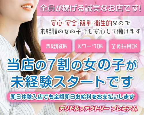 デリドルファクトリープレミアム