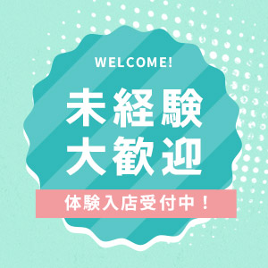 未経験大歓迎！