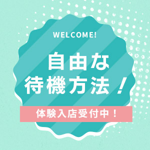 待機方法は自由