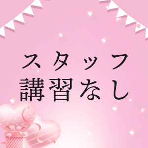 スタッフ講習なし