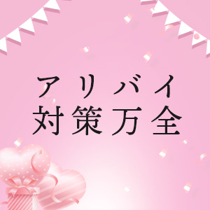 アリバイ対策万全