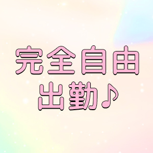 完全自由出勤★