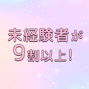 未経験がほとんどのお店