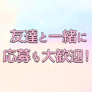 お友達とご応募大歓迎！