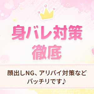 身バレ対策も徹底！