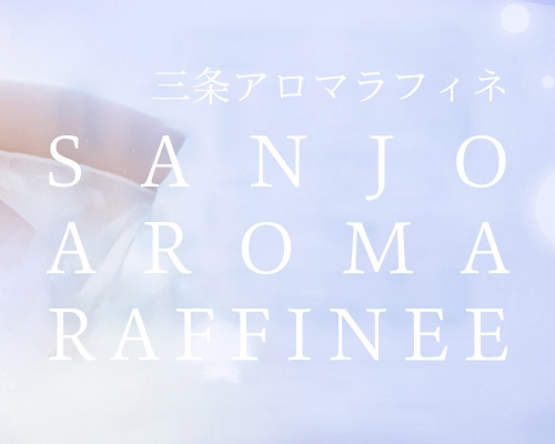 三条アロマラフィネ