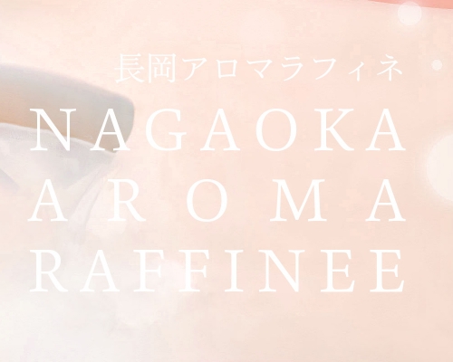長岡アロマラフィネ