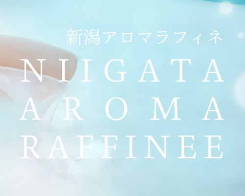 新潟アロマラフィネ