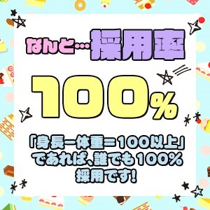 採用率は100%☆彡