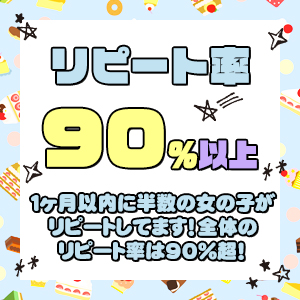 お客様リピート率は90%以上☆彡