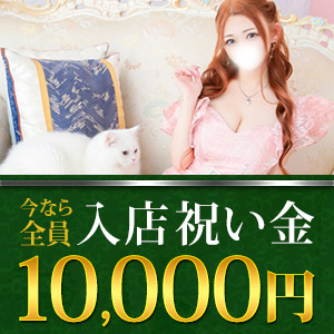 体験入店で即日祝い金１００００円