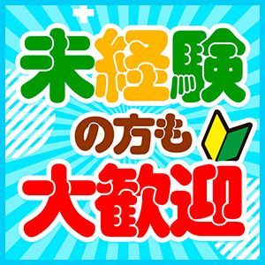 未経験の方・初心者の方大歓迎♪