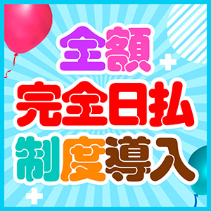 お給料は完全日払いです♪