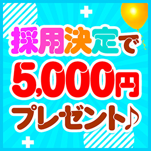 採用決定で5,000円！！
