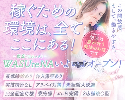 WASUreNA勿忘