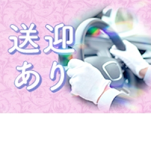 送迎あります