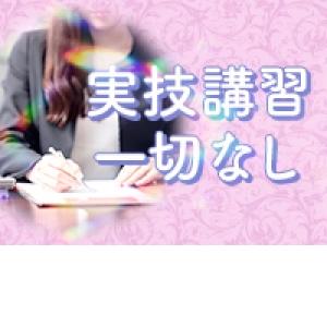 実技講習一切ありません